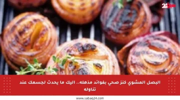 البصل المشوي كنز صحي بفوائد مذهلة.. إليك ما يحدث لجسمك عند تناوله
